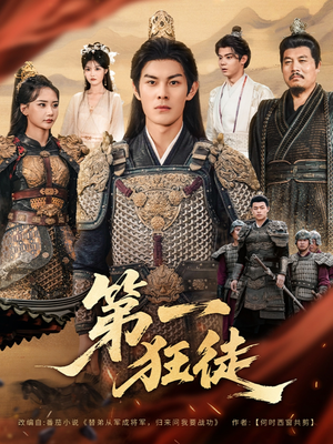 第一狂徒（81集）短剧宝藏全集限免看