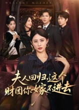夫人回归，这个财团你嫁不进去（72集）短剧完结全集限免刷