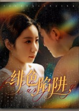 绯色陷阱（75集）短剧结局篇全集直通