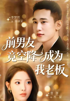 前男友竟空降成为我老板（80集）短剧全集VR沉浸版