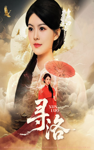 寻洛（60集）短剧合集通宵追更版