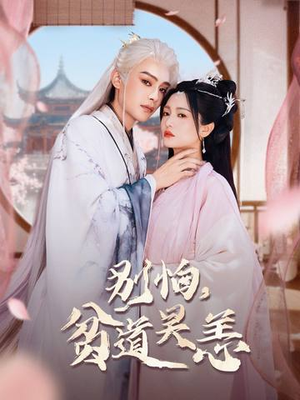 别怕，贫道吴恙（60集）短剧全剧免费合集