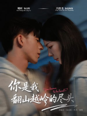 你是我翻山越岭的尽头（66集）短剧完结全集限免刷