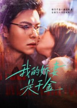 我的娇妻是千金（56集）短剧宝藏全集限免看