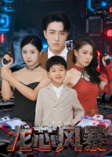 龙芯风暴（60集）短剧收官全集限免看