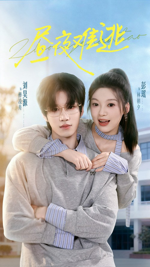 昼夜难逃（60集）短剧终章免费大放送