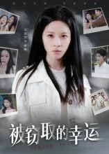 被窃取的幸运（45集）短剧大结局合集放送