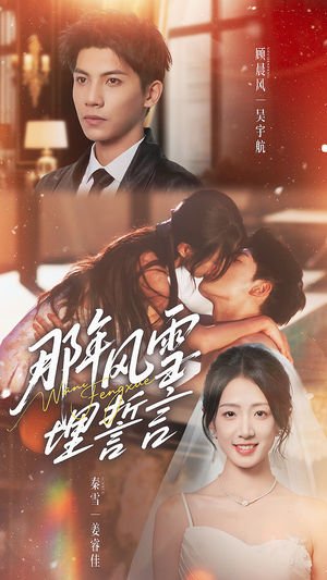 那年风雪埋誓言（70集）短剧全集高清完整版