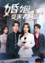 婚姻受害者联盟(41集) 婚姻受害者联盟(41集)短剧终极大放送合集