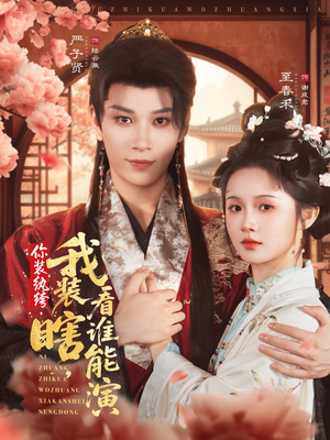 你装纨绔，我装瞎，看谁能演（79集）短剧精选全集无广告