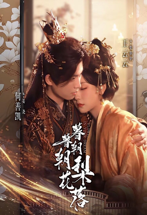 暮暮朝朝梨花落(99集) 暮暮朝朝梨花落(99集)短剧合集杜比音效版