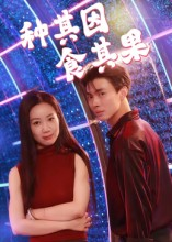 种其因，食其果（50集）短剧终篇全集限免看