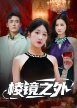 棱镜之外（50集）短剧全集畅看无门槛