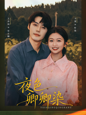 夜色卿卿染（80集）短剧合集4K修复版