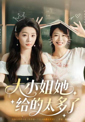 大小姐她给的太多了（60集）短剧合集彩蛋完整版