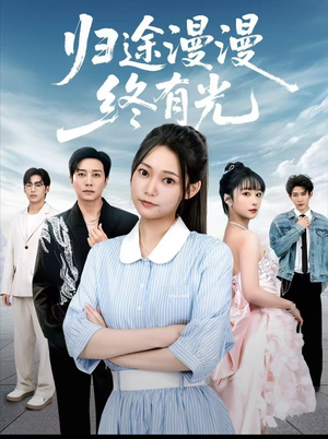 归途漫漫终有光（60集）短剧全系列永久免费