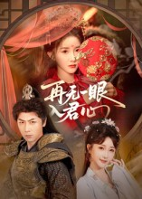 再无一眼入君心（61集）短剧合集杜比音效版