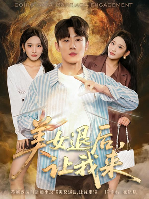 美女退后，让我来（92集）短剧全集连看不停歇