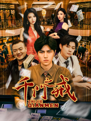 千门之戒（71集）短剧合集杜比音效版