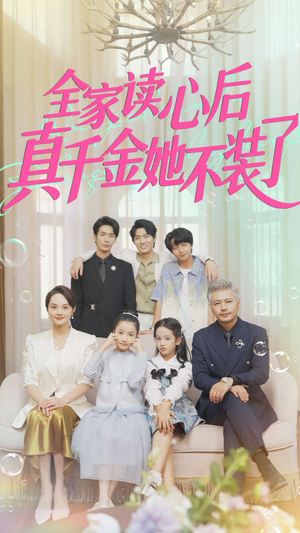 全家读心后真千金她不装了（100集）短剧终篇全集限免看