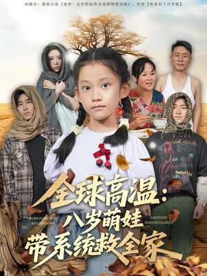 全球高温：八岁萌娃带系统救全家（67集）短剧全集无删完整版