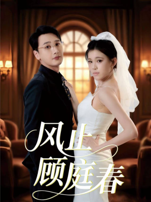 风止顾庭春（51集）短剧全剧免费合集