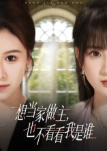 想当家做主，也不看看我是谁（60集）短剧收官全集限免看