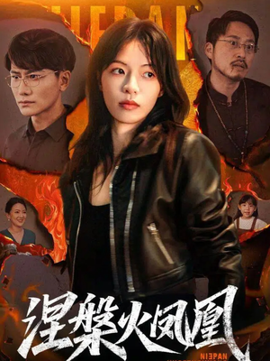 涅槃火凤凰（60集）短剧大结局限免特辑