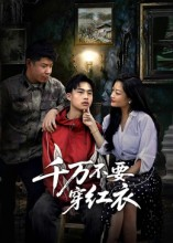 千万不要穿红衣（50集）短剧全集秒播无卡顿