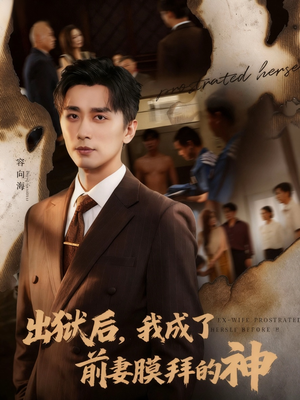 出狱后我成了前妻膜拜的神（60集）短剧终极大放送合集