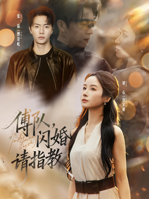 傅队，闪婚请指教（80集）短剧终篇全集限免看