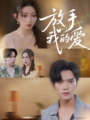 放手我的爱（47集）短剧全剧终合集放送
