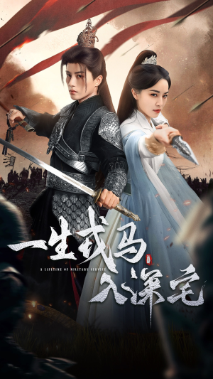 一生戎马入深宅（82集）短剧全剧终合集放送