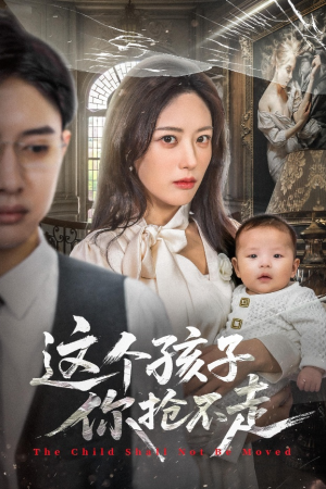 这个孩子你抢不走（45集）短剧大结局超前点映