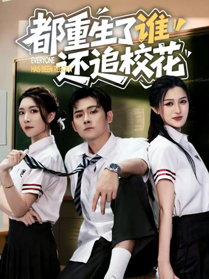 都重生了谁还追校花（70集）短剧大结局合集放送