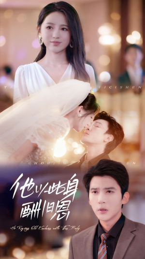 他以此身酬旧恩（81集）短剧合集彩蛋完整版