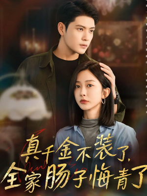 真千金不装了,全家肠子悔青了(83集) 真千金不装了,全家肠子悔青了(83集)短剧大结局连更全集