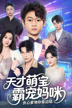 天才萌宝霸宠妈咪负心爹地你靠边站（60集）短剧全集投屏大屏看