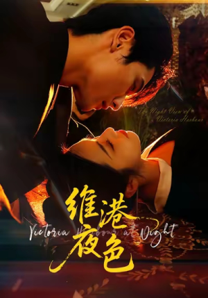 维港夜色＆港城回响（106集）短剧精选全集无广告