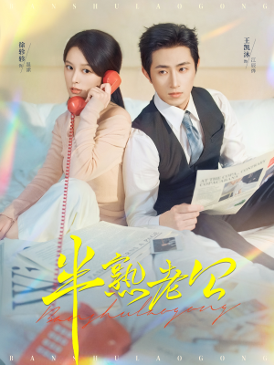 半熟老公（71集）短剧全集VR沉浸版