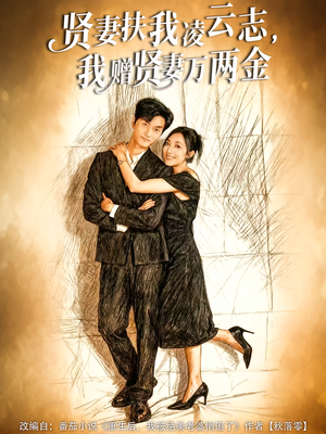 贤妻扶我凌云志,我赠贤妻万两金(80集) 贤妻扶我凌云志,我赠贤妻万两金(80集)短剧终极大结局合集