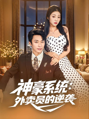 神豪系统：外卖员的逆袭（84集）短剧终章免费大放送