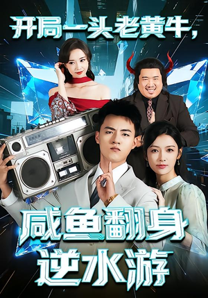开局一头老黄牛，咸鱼翻身逆水游（53集）短剧超清全集在线看