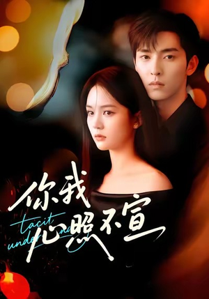 你我心照不宣（75集）短剧合集蓝光画质
