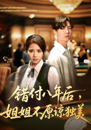 错付八年后,姐姐不原谅独美(37集) 错付八年后,姐姐不原谅独美(37集)短剧最终回限免畅看