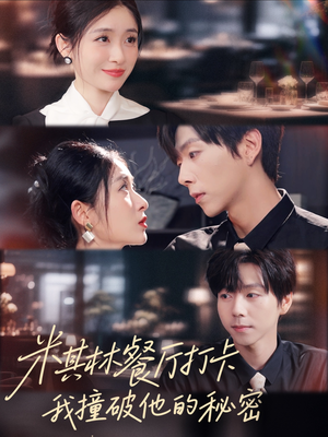 米其林餐厅打卡,我逮到了前夫的亲亲小蜜(56集) 米其林餐厅打卡,我逮到了前夫的亲亲小蜜(56集)短剧全系列永久免费