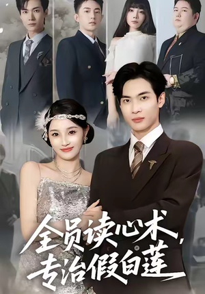 全员读心术专治假白莲（80集）短剧大结局全集解锁