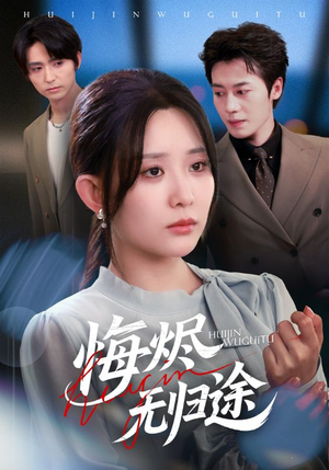 悔烬无归途(71集) 悔烬无归途(71集)短剧终极大结局合集