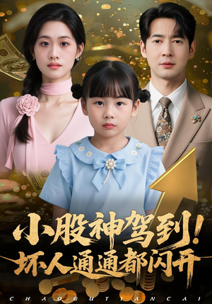 小股神驾到,坏人通通都闪开(50集) 小股神驾到,坏人通通都闪开(50集)短剧合集导演剪辑版