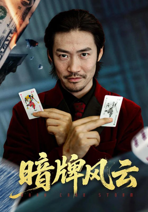 暗牌风云（60集）短剧合集蓝光画质